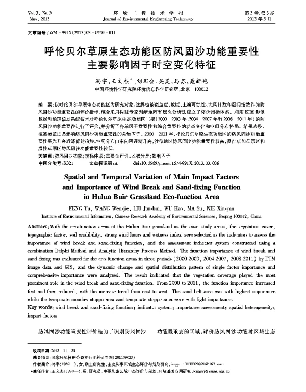 呼伦贝尔草原生态功能区防风固沙功能重要性主要影响因子时空变化特征