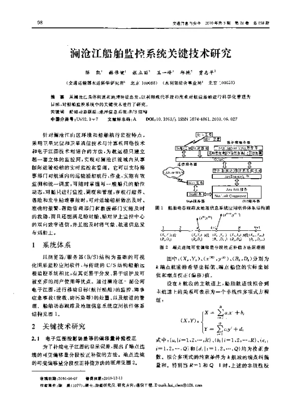 澜沧江船舶监控系统关键技术研究