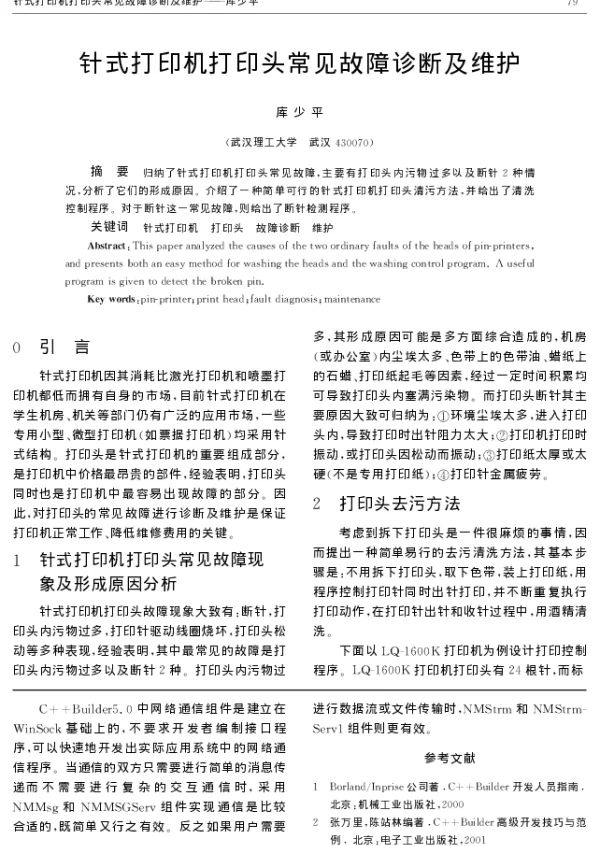 针式打印机打印头常见故障诊断及维护