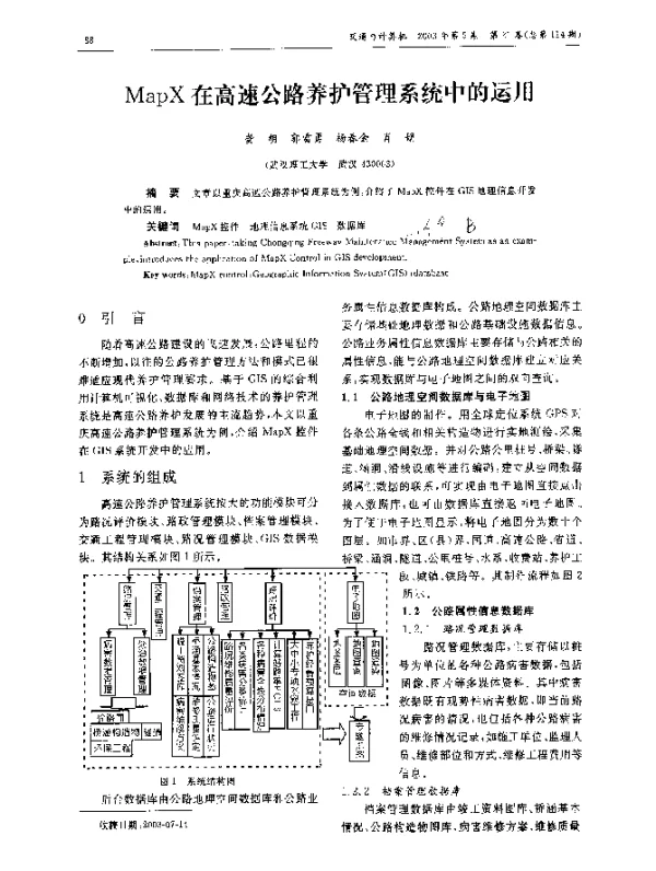 MapX在高速公路养护管理系统中的运用