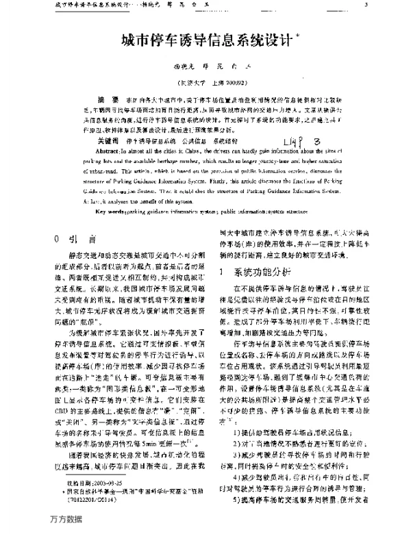 城市停车诱导信息系统设计