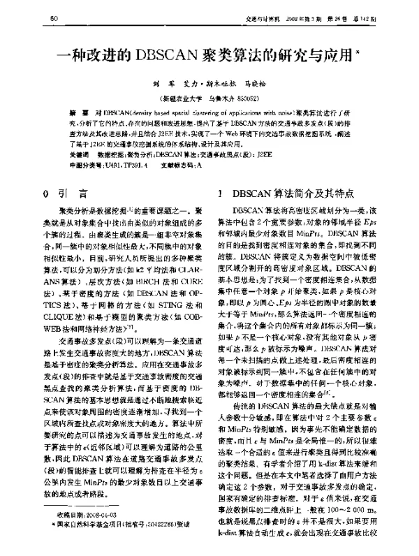 一种改进的DBSCAN聚类算法研究与应用