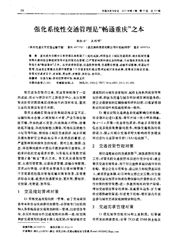 强化系统性交通管理是畅通重庆之本
