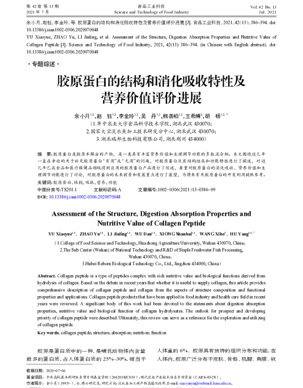 胶原蛋白的结构和消化吸收特性及营养价值评价进展