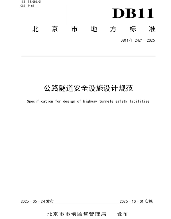 DB11T 2421-2025 公路隧道安全设施设计规范