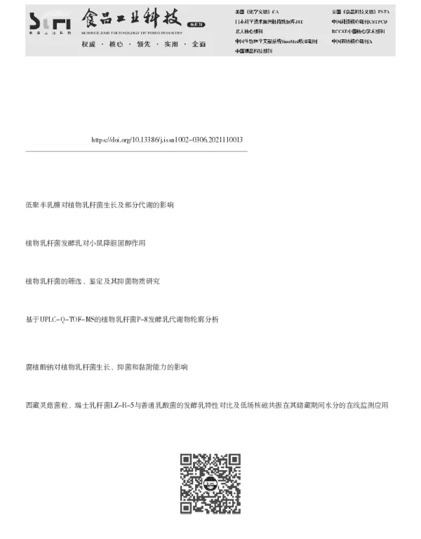 低聚半乳糖对植物乳杆菌发酵乳特性及抗蜡样芽孢杆菌活性的改善