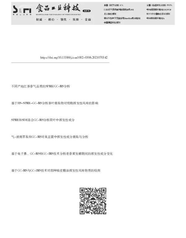 基于HS-SPME-GC-MS和OAV鉴定浮梁红茶关键呈香物质