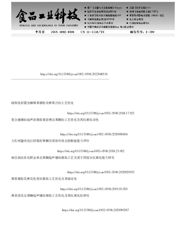黑果腺肋花楸叶黄酮的提取工艺优化及抗氧化、结合胆酸盐能力分析