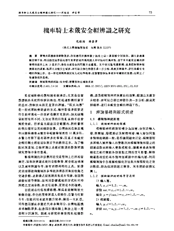 機車騎士未戴安全帽辨識之研究
