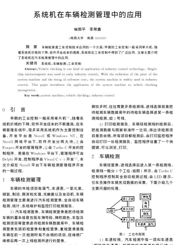 系统机在车辆检测管理中的应用