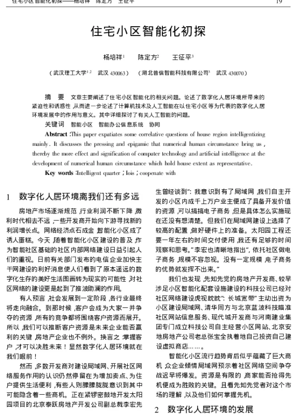 住宅小区智能化初探