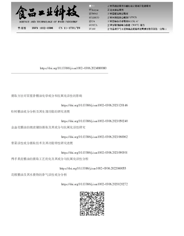 茉莉精油提取工艺及功能活性研究进展