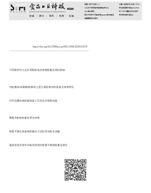 缓释型精油微胶囊壁材的研究进展