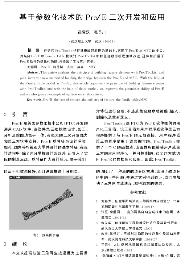 基于参数化技术的ProE二次开发和应用