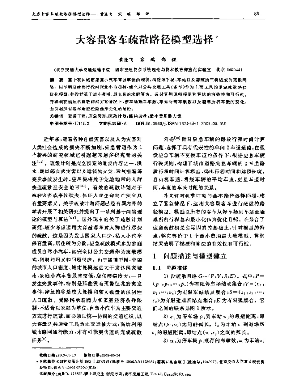 大容量客车疏散路径模型选择