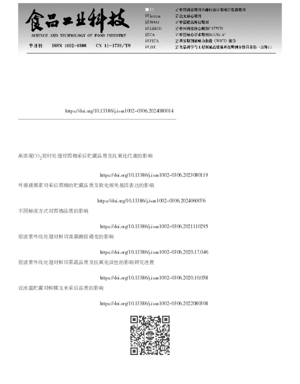 短波紫外线处理结合近冰温贮藏对采后西梅的保鲜效果