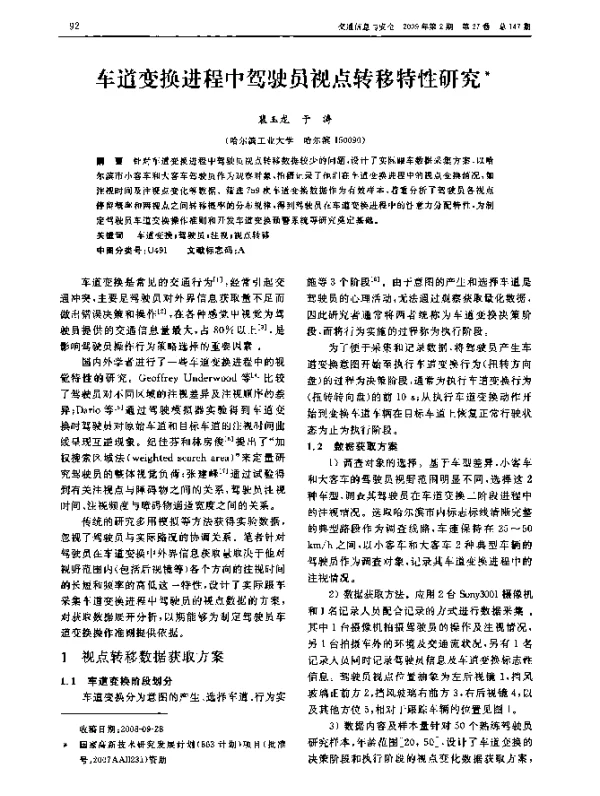 车道变换进程中驾驶员视点转移特性研究