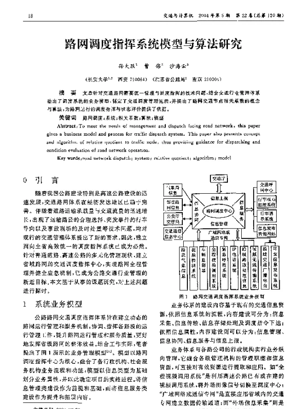 路网调度指挥系统模型与算法研究