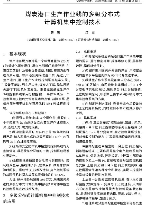 煤炭港口生产作业线的多级分布式计算机集中控制技术 煤炭港口生产作业线的多级分布式计算机集中控制技术