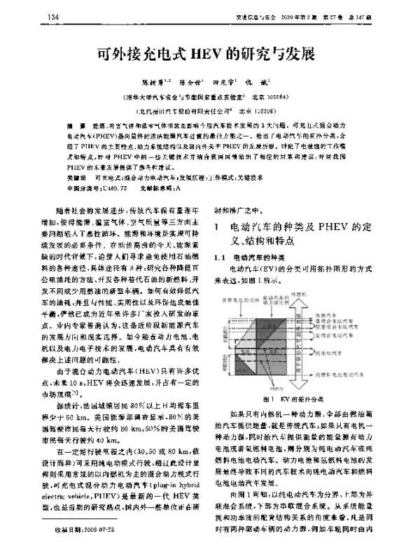 可外接充电式HEV的研究与发展