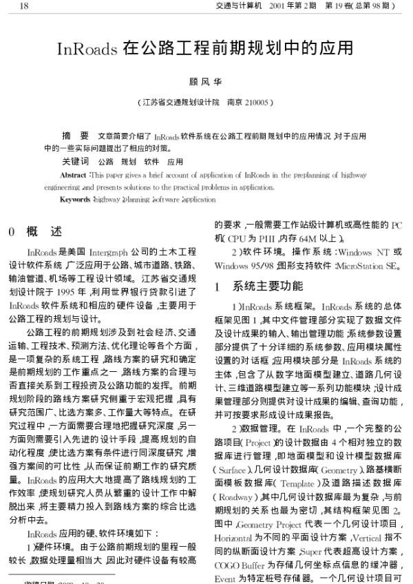 InRoads在公路工程前期规划中的应用