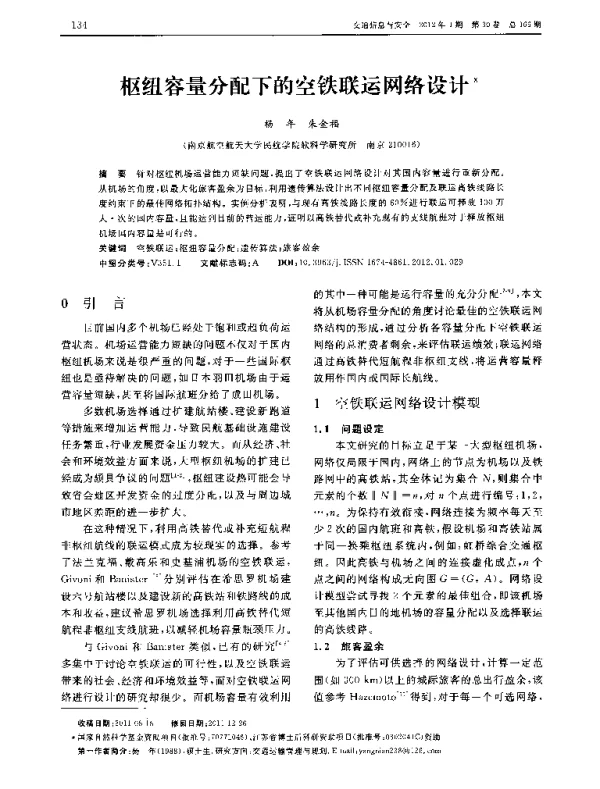 枢纽容量分配下的空铁联运网络设计