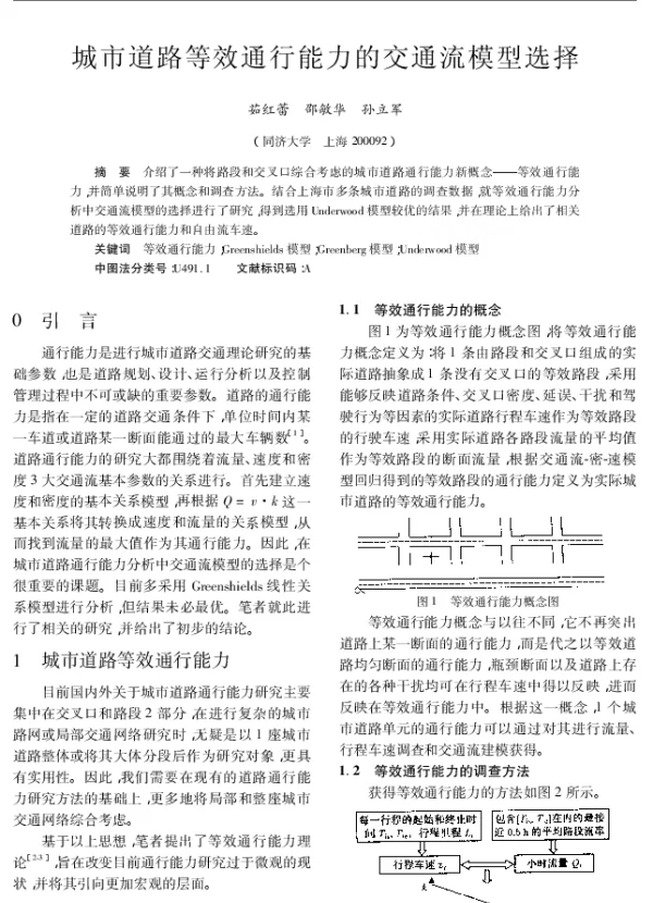 城市道路等效通行能力的交通流模型选择