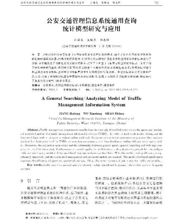 公安交通管理信息系统通用查询统计模型研究与应用