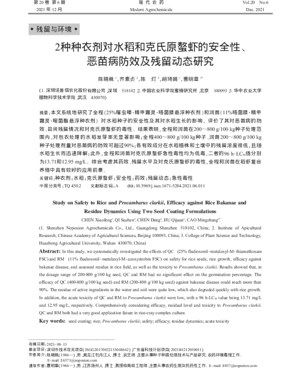 2种种衣剂对水稻和克氏原螯虾的安全性、恶苗病防效及残留动态研究 2种种衣剂对水稻和克氏原螯虾的安全性、恶苗病防效及残留动态研究