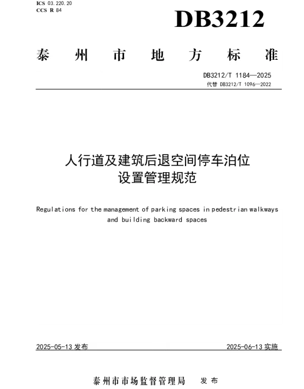 DB3212T 1184-2025 人行道及建筑后退空间停车泊位设置管理规范