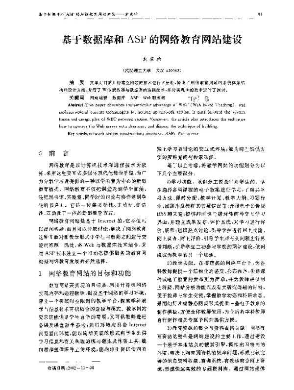 基于数据库和ASP的网络教育网站建设
