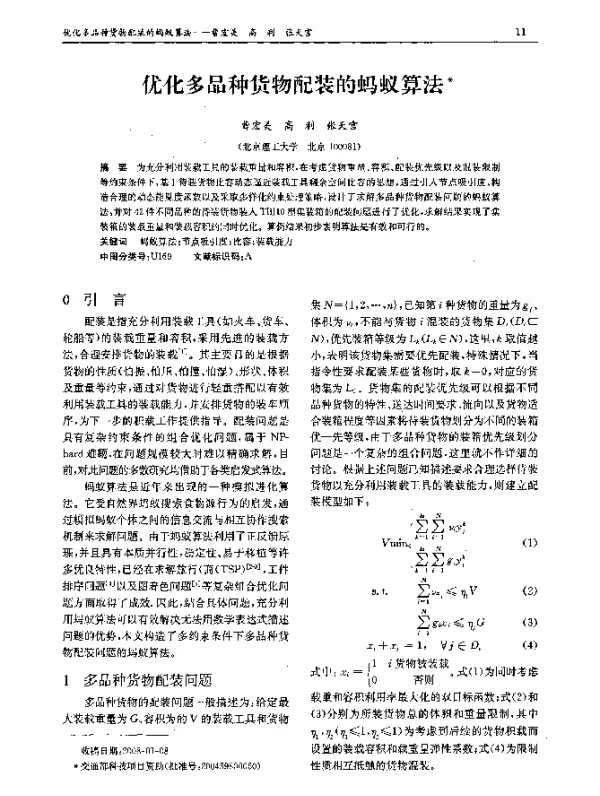 优化多品种货物配装的蚂蚁算法