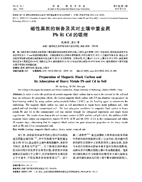 磁性黑炭的制备及其对土壤中重金属Pb和Cd的吸附