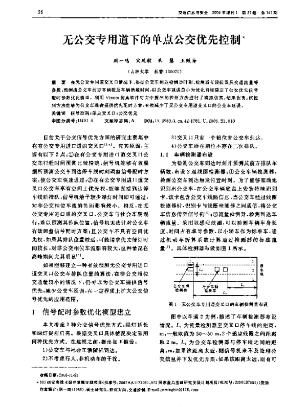 无公交专用道下的单点公交优先控制