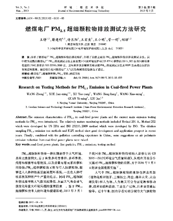燃煤电厂PM2.5超细颗粒物排放测试方法研究
