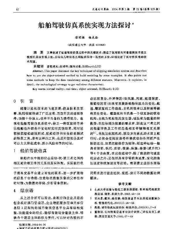 船舶驾驶仿真系统实现方法探讨