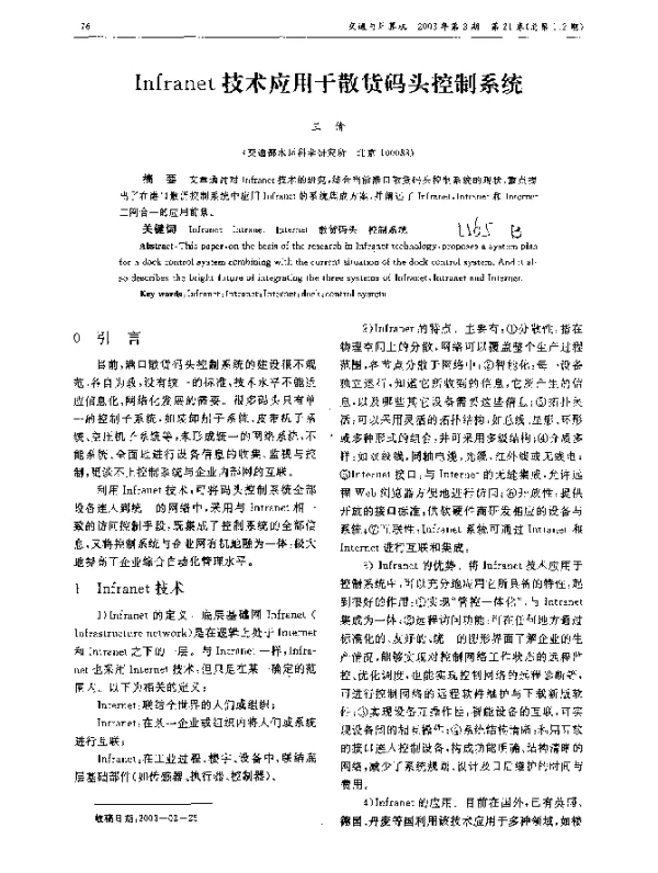 Infranet技术应用于散货码头控制系统
