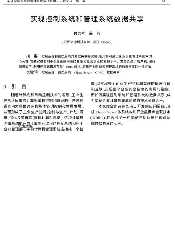 实现控制系统和管理系统数据共享