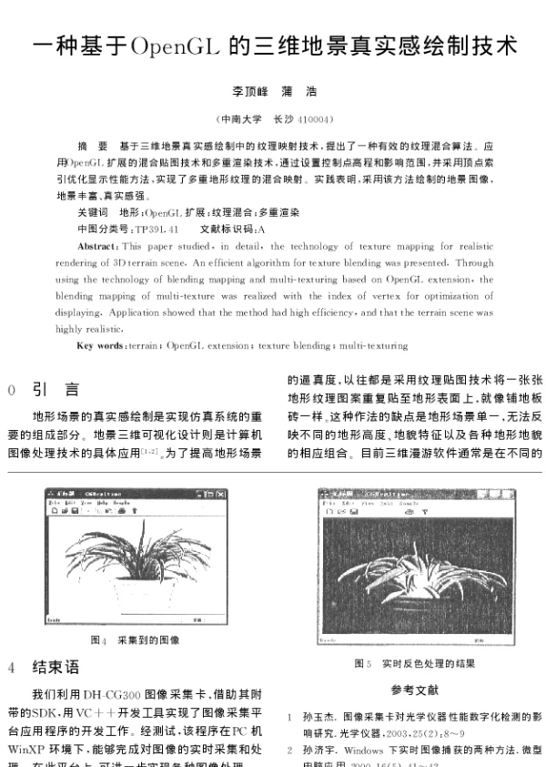 一种基于OpenGL的三维地景真实感绘制技术