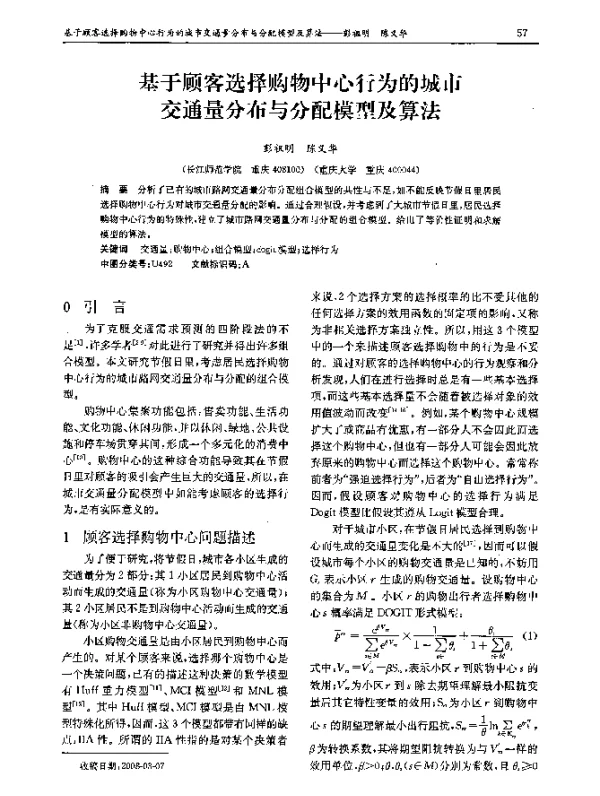 基于顾客选择购物中心行为的城市交通量分布与分配模型及算法
