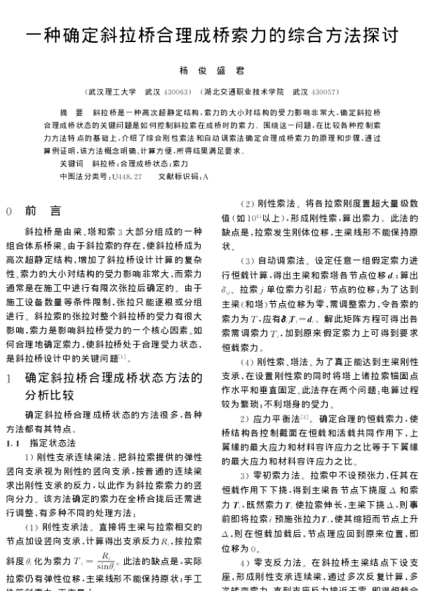 一种确定斜拉桥合理成桥索力的综合方法探讨