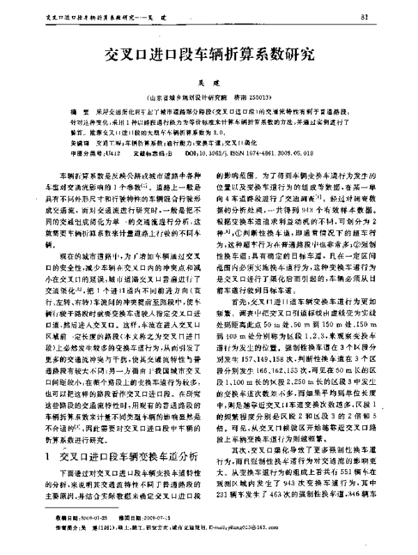 交叉口进口段车辆折算系数研究