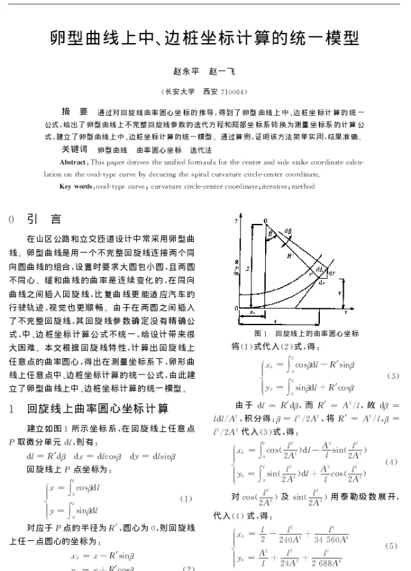 卵型曲线上中、边桩坐标计算的统一模型