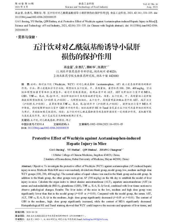 五汁饮对对乙酰氨基酚诱导小鼠肝损伤的保护作用