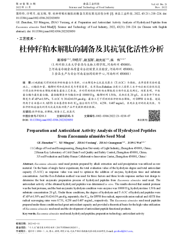 杜仲籽粕水解肽的制备及其抗氧化活性分析