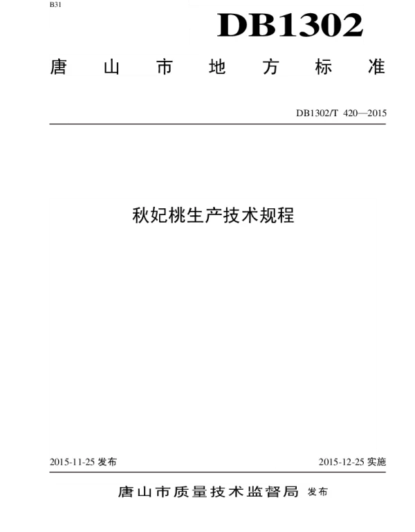 DB1302T 420－2015 秋妃桃生产技术规程
