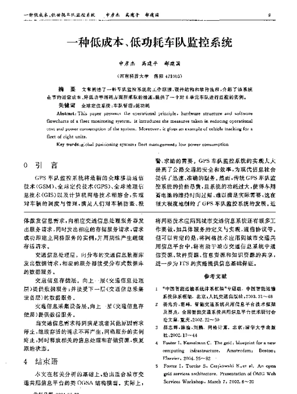 一种低成本、低功耗车队监控系统
