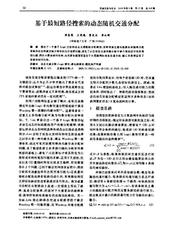 基于最短路径搜索的动态随机交通分配