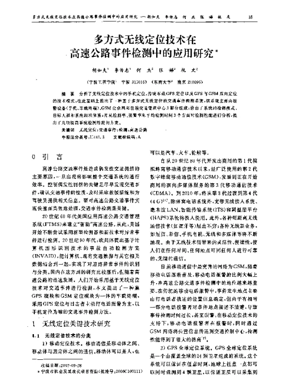多方式无线定位技术在高速公路事件检测中的应用研究