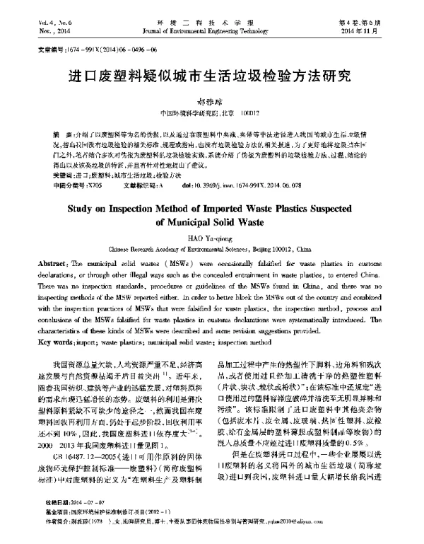 进口废塑料疑似城市生活垃圾检验方法研究